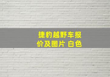 捷豹越野车报价及图片 白色